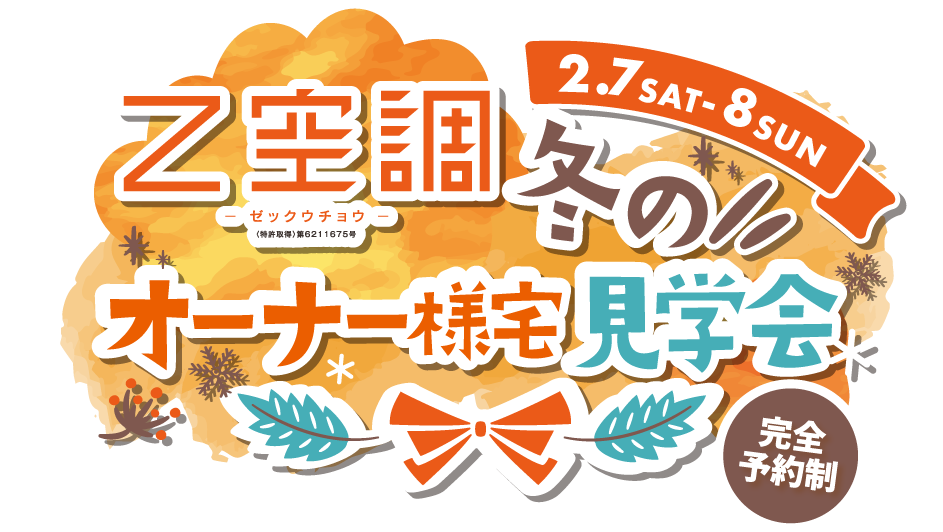 Z空調オーナー様宅見学会