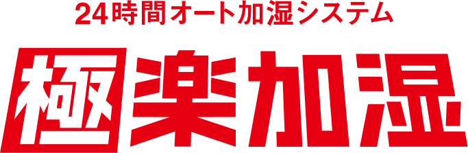 24時間オート加湿システム 極楽加湿