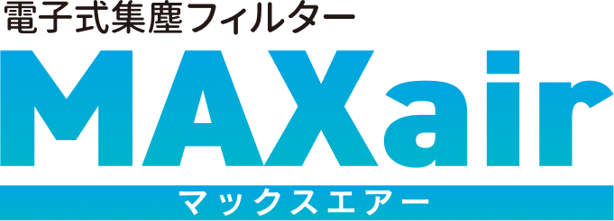 電子式集塵フィルター MAXair（マックスエアー）