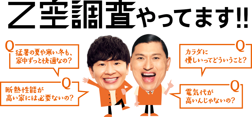 Z空調査やってます!!