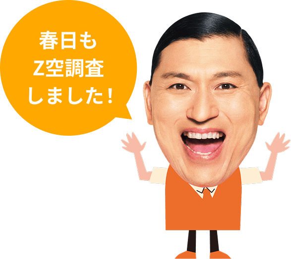 春日もZ空調査しました！