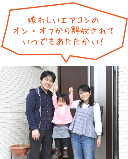 煩わしいエアコンのオン・オフから解放されていつでもあたたかい！