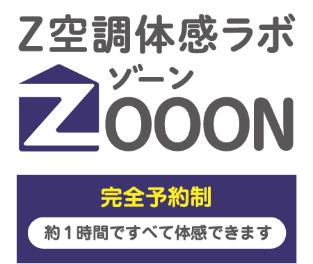 Z空調体感ラボZOOON（ゾーン）完全予約制