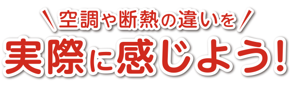 冬の室内をいつでも体感できる！